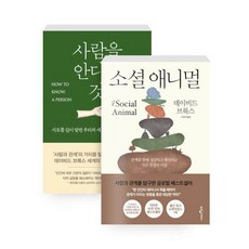 사람을 안다는 것 소셜 애니멀 전권 세트 1-2권