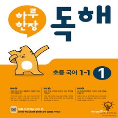 하루 한장 독해 초등 국어 (2023년), 미래엔, 초등 1-1