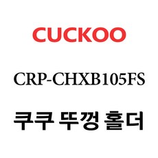 crp-chxb105fs내솥