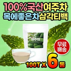 환절기 여주차 여주 티백 국내산 100% 마시는 여주티 여주티백 건여주 마른여주 가을 겨울 봄 사계절 성인 어르신 노인 간식 따뜻한차 끓이는차 풍부한 영양 시원한차 여주열매 여주환