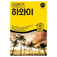 프렌즈 하와이 여행책, 1개