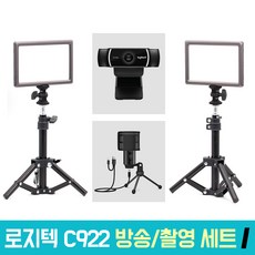 C922 웹캠 PC 온라인 강의 개인방송장비 세트, Logitech 세트 I