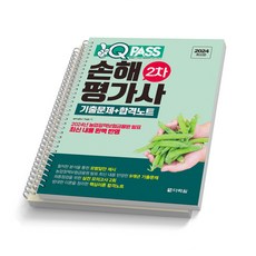 2024 손해평가사...