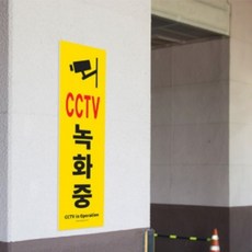 가짜cctv표지판