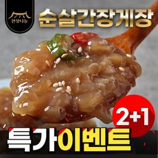 삼채순살간장게장