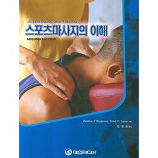 스포츠마사지의 이해, 대한미디어, Patricia J. Benjamin,Scott P. Lamp 공저/