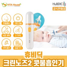 V 휴비딕 크린노즈2 콧물 흡입기 HNA-300 옐로우