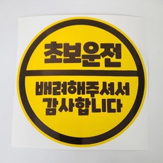 초보운전 스티커 배려해주셔서 감사합니다 노랑 차량용스티커, 1개