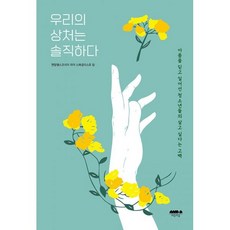 우리의상처는솔직하다