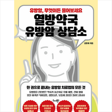 열방약국 유방암 상담소 + 미니수첩 증정, 김훈하, 리더북스