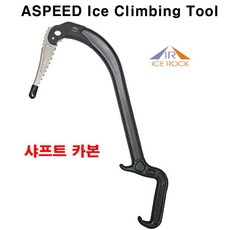 아이스 록 Icerock 에이스피드 카본 아이스 바일 빙벽등반