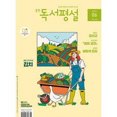 중학 독서평설 (2021/ 6월호), 지학사