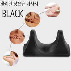 올리민 장요근 마사지 스트레칭 전신 마사지기 근막 이완 도구, 블랙, 1개