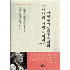 NSB9788973818983 새책-스테이책터 [사형수의 눈물을 따라 어머니의 사랑을 따라] -삼중 스님이 부르는 슬픈 사모곡-(주)태일소담출판사-박삼