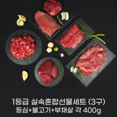[진수성찬] 한우 1등급 등심+불고기+부채살 (각400g) 실속 혼합 한우선물세트 모듬 구이용, 1세트