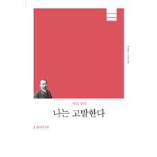 나는 고발한다(리커버), 책세상, 에밀 졸라