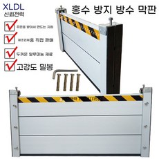 다반 안전키트 침수 알루미늄 304 스텐볼트 차수판 차수벽 물막이 차수막 피해 예방, 기본적으로, 1개
