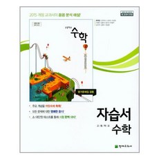 고등학교 수학 자습서 (류희찬)