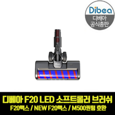 디베아 차이슨 무선청소기 F20맥스 M500퀀텀 호환 LED 소프트롤 폼 브러쉬, 1개