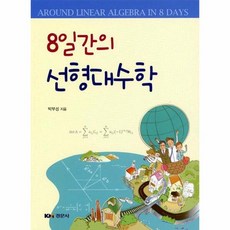 8일간의 선형대수학, 상품명