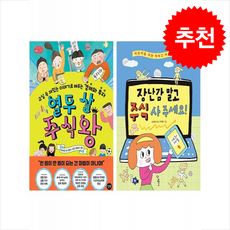 열두 살 주식왕+장난감 말고 주식 사 주세요 세트 + 바빠연습장 증정, 우리학교, 도서