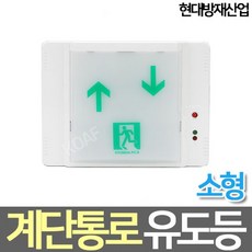 현대방재산업 LED소형 계단통로 유도등 좌상우하 우상좌하 고휘도, LED 벽부 좌상우하, 1개, LED 벽부 좌상우하