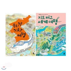 [전집] 우리 땅 기차 여행 + 지도 펴고 세계 여행 세트 (전2권), 책읽는곰(전집)