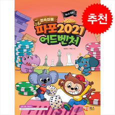컴속마불 퀘스트 팡팡 파포 2021 어드벤처 + 쁘띠수첩 증정, 해람북스(구 북스홀릭), 도서