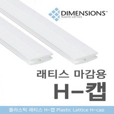 PVC 래티스 연결재 H캡 마감재 U캡 2400mm, 백색, 1개