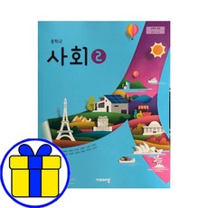 비상사회교과서