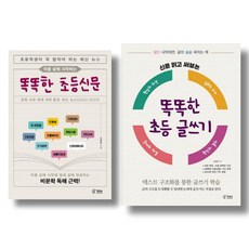 (주제 묶음) 신효원의 신문 읽기와 글쓰기 2종 - 아홉 살에 시작하는 똑똑한 초등신문 똑똑한 초등 글쓰기