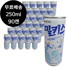 롯데칠성 사랑해요 밀키스 250ml x 90캔 탄산 캔음료수, 90개