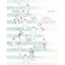 우리는 모두 사랑하는 사람을 위해 일을 합니다, 그리고 다시, 봄