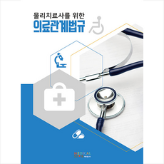 물리치료사의료관계법규