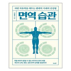 이병욱면역습관