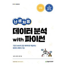 [한빛아카데미]난생처음 데이터 분석 with 파이썬 : 구글 Colab과 공공 데이터로 학습하는 데이터 과학의 기초, 난생처음 데이터 분석 with 파이썬, 한빛아카데미, 김규석 김주희 이준