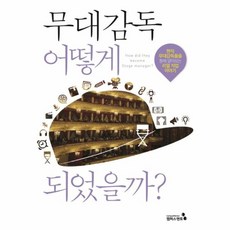 웅진북센 무대감독 어떻게 되었을까 현직무대감독들을 통해 알아보는 리얼직업이야기