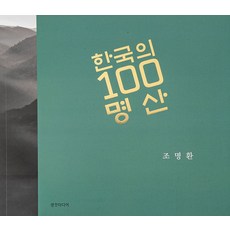 한국의 100 명산