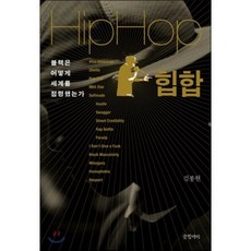 힙합 : 블랙은 어떻게 세계를 점령했는가, 김봉현 저, 글항아리