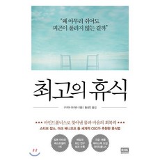 최고의 휴식:마인드풀니스로 찾아낸 몸과 마음의 회복력, 알에이치코리아, 구가야 아키라