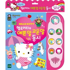 토이트론 헬로키티의 예쁜말 고운말 동시 사운드 퓨쳐북, 혼합 색상