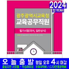 광주광역시교육청 교육공무직원 채용시험 교재 책 필기시험 국어 일반상식 2024