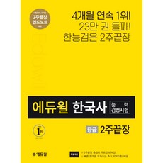 에듀윌한국사2주끝장엔드노트