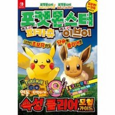 포켓몬스터 레츠고! 피카츄 레츠고! 이브이 속성클리어모험가이드