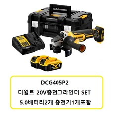 DCG405P2디월트18V 충전그라인더 20V5.0Ah배터리2개 DCG405N세트상품