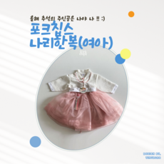 아이들 명절 추석 설날 꼬까옷 포크칩스 나리한복(여아)