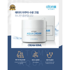 [정품] 한국 원자력연구소의 고순도 정제기술 애터미 아쿠아 수분크림 80ML, 1개