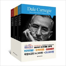 데일카네기자기관리론인간관계론세트