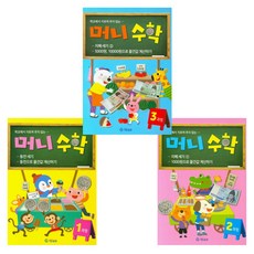 머니수학 3권 세트 초등 전학년용 (화폐 포스터 수록)