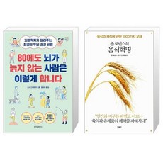 80에도 뇌가 늙지 않는 사람은 이렇게 합니다 + 존 로빈스의 음식혁명 (마스크제공)